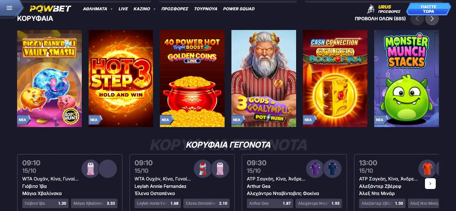 Στιγμιότυπο της αρχικής οθόνης της ελληνόγλωσσης έκδοσης του Powbet